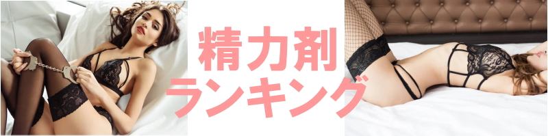 精力剤ランキング