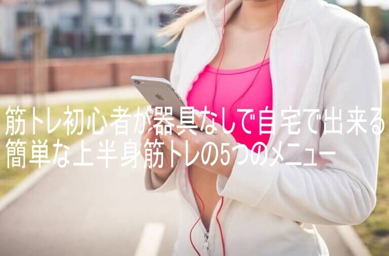 筋トレ初心者が器具なしで自宅で出来る簡単な上半身筋トレの5つのメニュー
