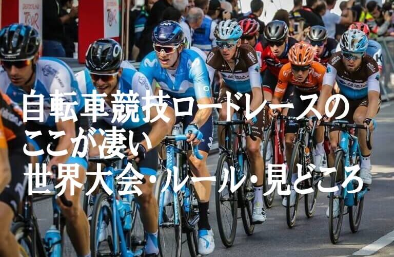 自転車競技ロードレースのここが凄い【世界大会・ルール・見どころ】