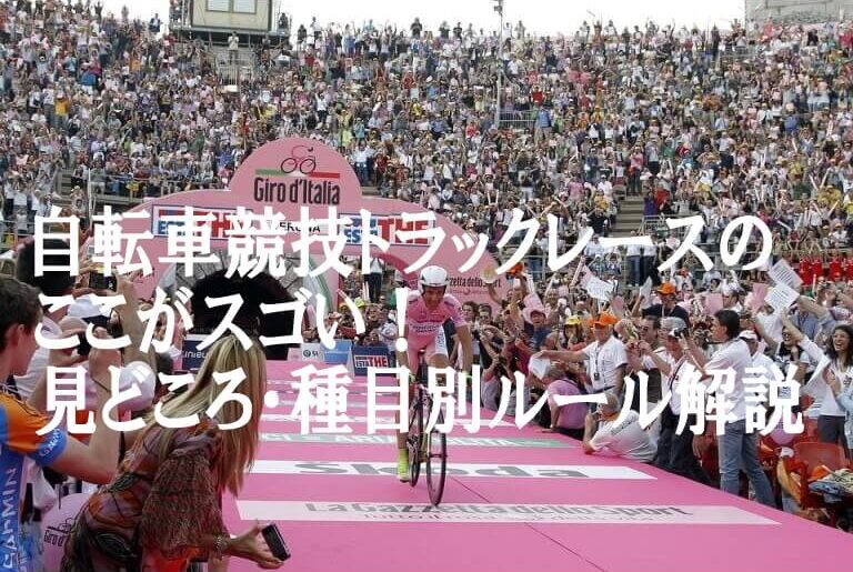 自転車競技トラックレースの ここがスゴい！ 見どころ・種目別ルール解説