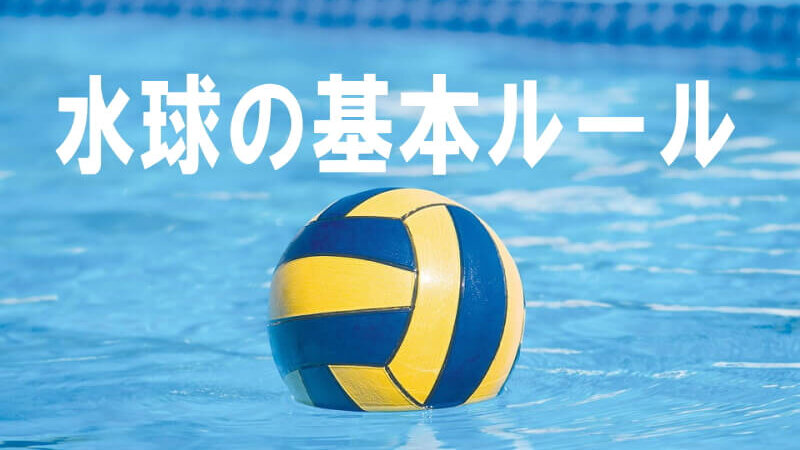 水球の基本ルール