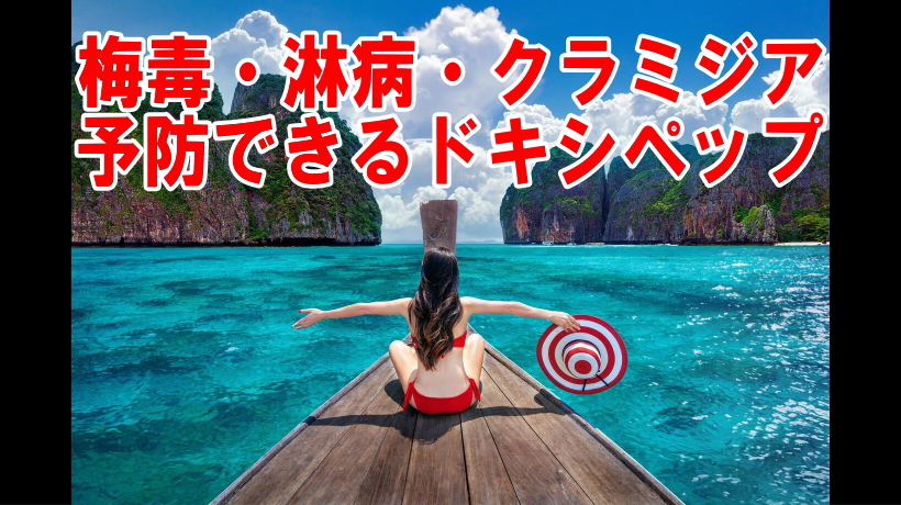 梅毒・淋病・クラミジア 予防できるドキシペップ