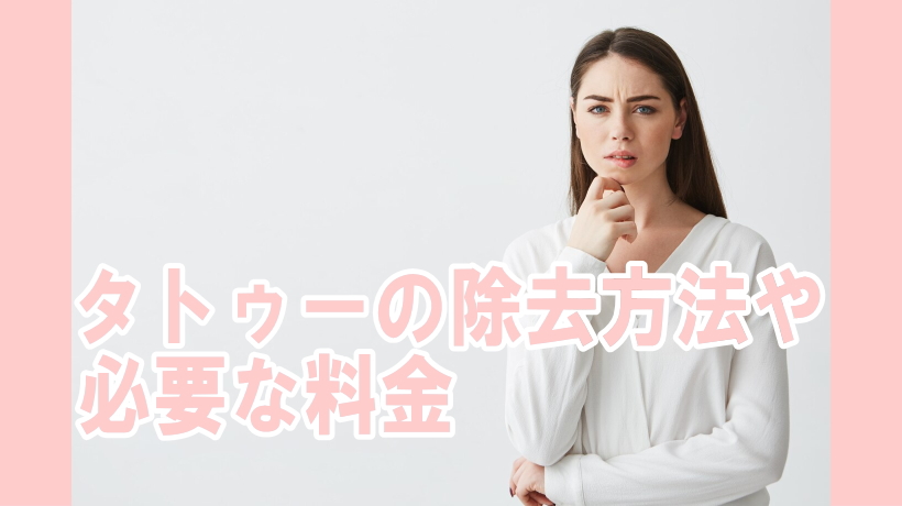タトゥーの除去方法や 必要な料金