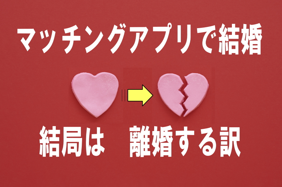 マッチングアプリで結婚。結局は離婚する理由